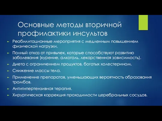 Основные методы вторичной профилактики инсультов Реабилитационные мероприятия с медленным повышением физической нагрузки.