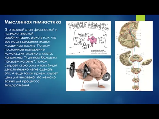 Мысленная гимнастика Это важный этап физической и психологической реабилитации. Дело в том,