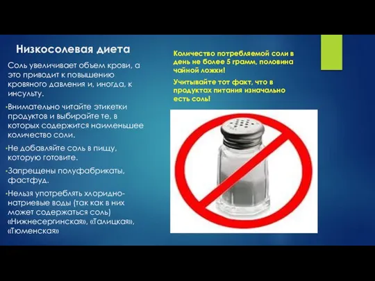 Низкосолевая диета Соль увеличивает объем крови, а это приводит к повышению кровяного