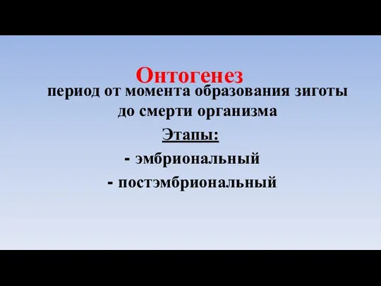 Онтогенез период от момента образования зиготы до смерти организма Этапы: эмбриональный постэмбриональный