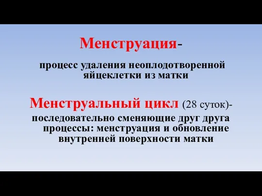 Менструация- процесс удаления неоплодотворенной яйцеклетки из матки Менструальный цикл (28 суток)- последовательно