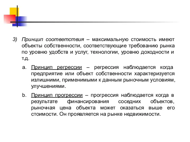 Принцип соответствия – максимальную стоимость имеют объекты собственности, соответствующие требованию рынка по