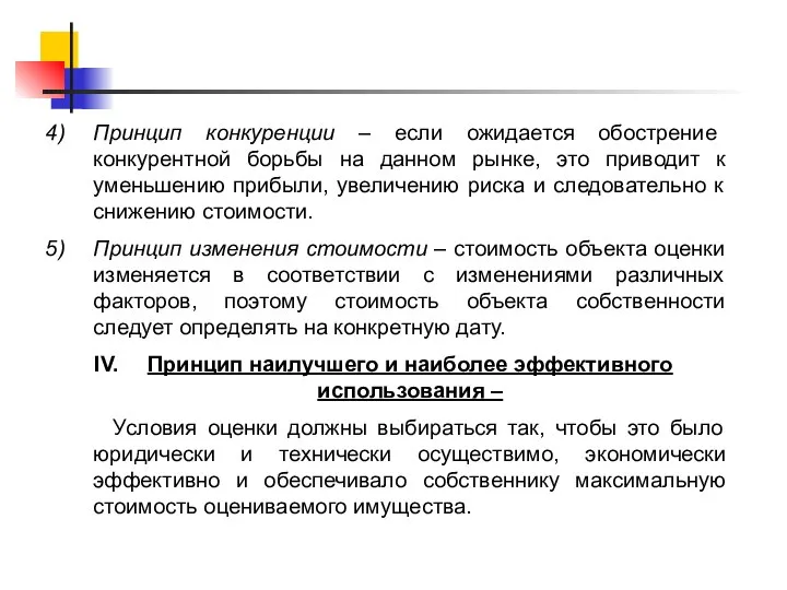 Принцип конкуренции – если ожидается обострение конкурентной борьбы на данном рынке, это