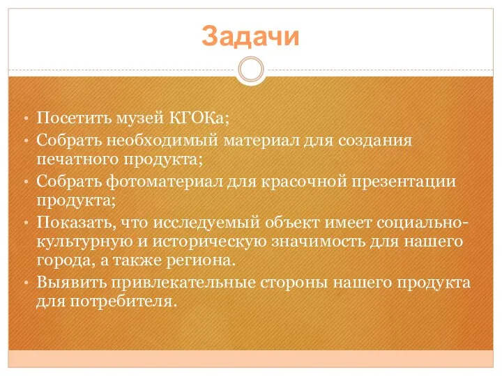 Задачи Посетить музей КГОКа; Собрать необходимый материал для создания печатного продукта; Собрать