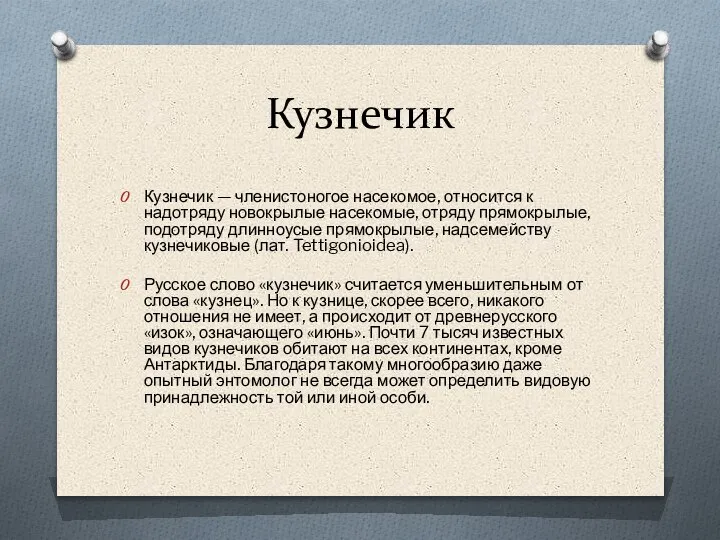 Кузнечик Кузнечик — членистоногое насекомое, относится к надотряду новокрылые насекомые, отряду прямокрылые,