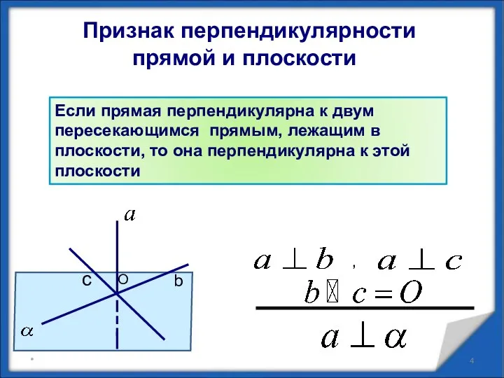 Признак перпендикулярности прямой и плоскости b c , O *