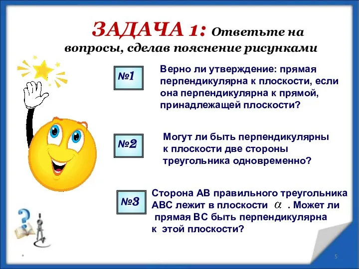 ЗАДАЧА 1: Ответьте на вопросы, сделав пояснение рисунками №3 Сторона АВ правильного