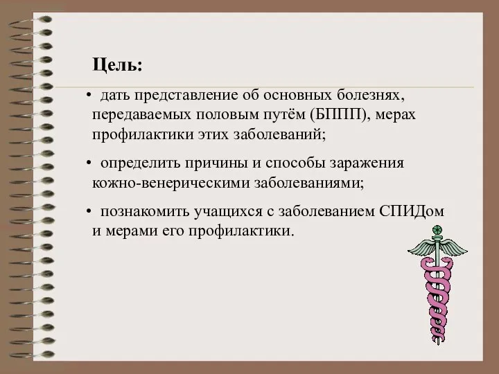 Цель: дать представление об основных болезнях, передаваемых половым путём (БППП), мерах профилактики