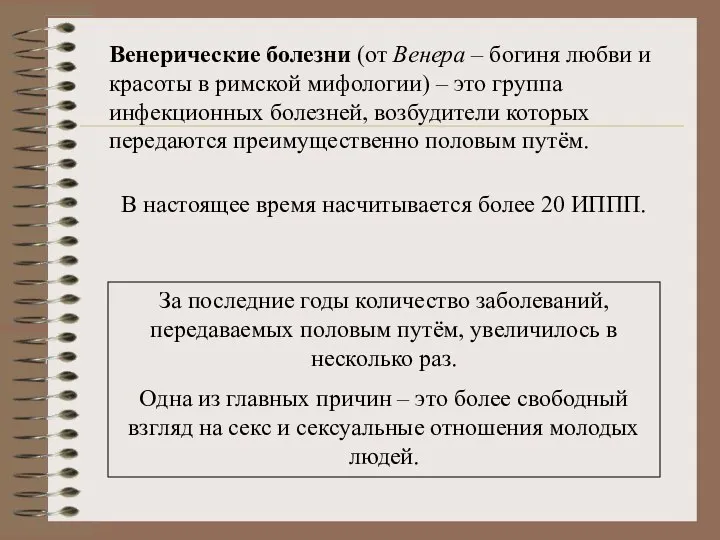 Венерические болезни (от Венера – богиня любви и красоты в римской мифологии)