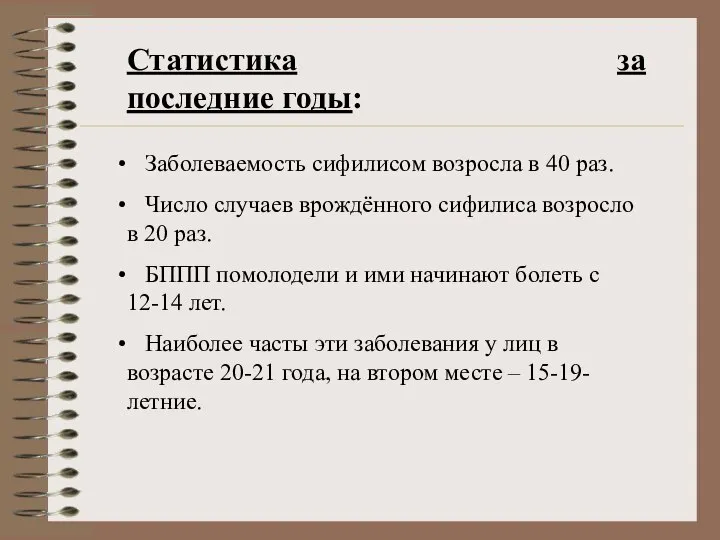 Статистика за последние годы: Заболеваемость сифилисом возросла в 40 раз. Число случаев