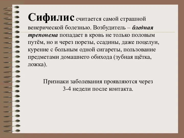 Сифилис считается самой страшной венерической болезнью. Возбудитель – бледная трепонема попадает в