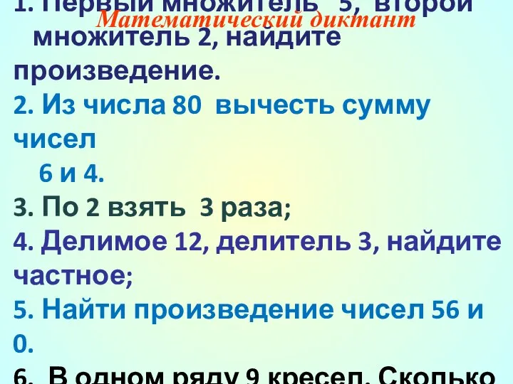 1. Первый множитель 5, второй множитель 2, найдите произведение. 2. Из числа