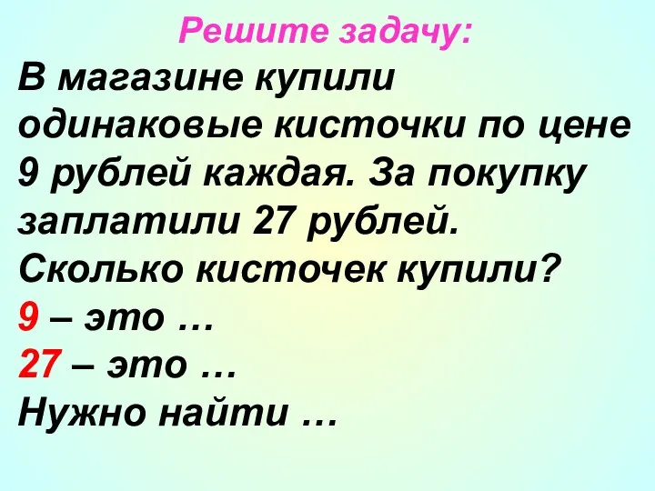 Решите задачу: В магазине купили одинаковые кисточки по цене 9 рублей каждая.