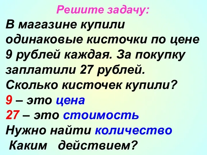 Решите задачу: В магазине купили одинаковые кисточки по цене 9 рублей каждая.