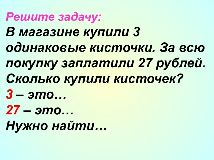 Решите задачу: В магазине купили 3 одинаковые кисточки. За всю покупку заплатили