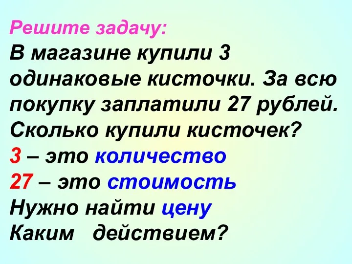 Решите задачу: В магазине купили 3 одинаковые кисточки. За всю покупку заплатили