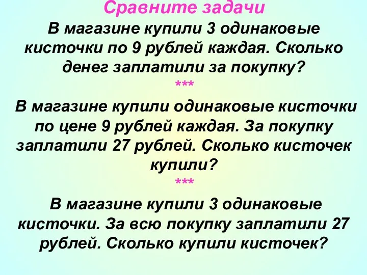 Сравните задачи В магазине купили 3 одинаковые кисточки по 9 рублей каждая.