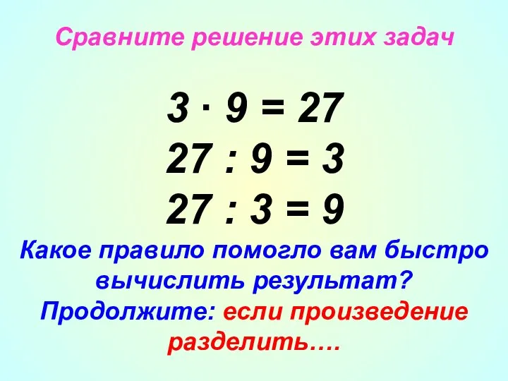 Сравните решение этих задач 3 ∙ 9 = 27 27 : 9