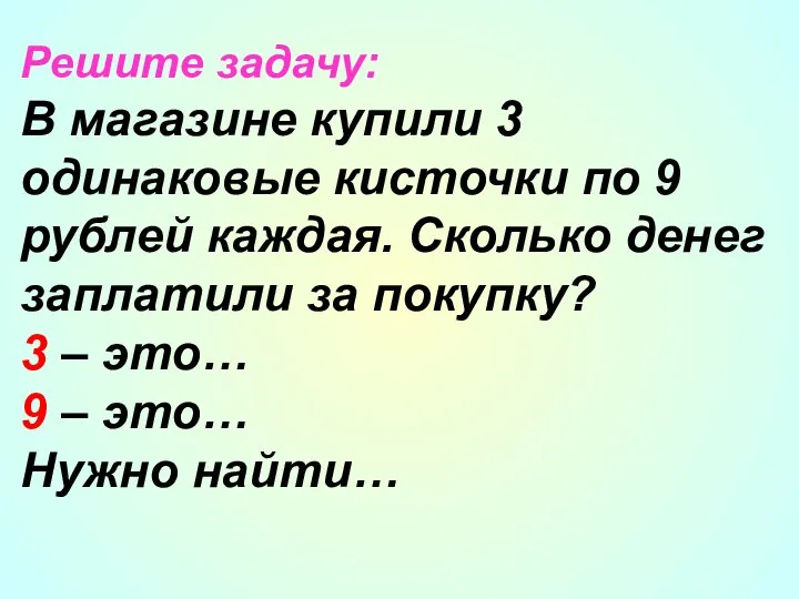 Решите задачу: В магазине купили 3 одинаковые кисточки по 9 рублей каждая.