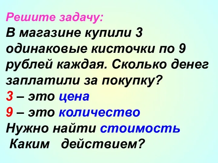 Решите задачу: В магазине купили 3 одинаковые кисточки по 9 рублей каждая.