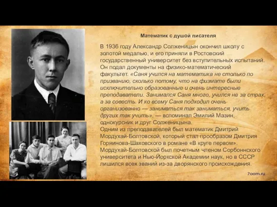 Математик с душой писателя В 1936 году Александр Солженицын окончил школу с