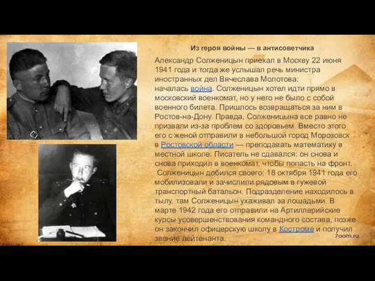 Из героя войны — в антисоветчика Александр Солженицын приехал в Москву 22