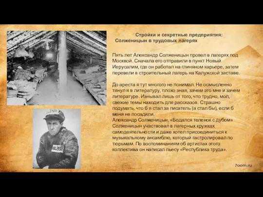 Стройки и секретные предприятия: Солженицын в трудовых лагерях Пять лет Александр Солженицын