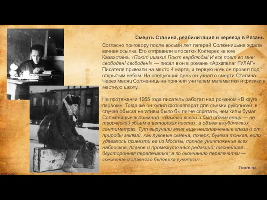Смерть Сталина, реабилитация и переезд в Рязань Согласно приговору после восьми лет