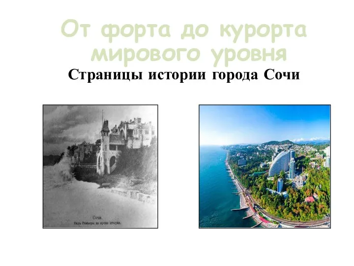 Страницы истории города Сочи От форта до курорта мирового уровня