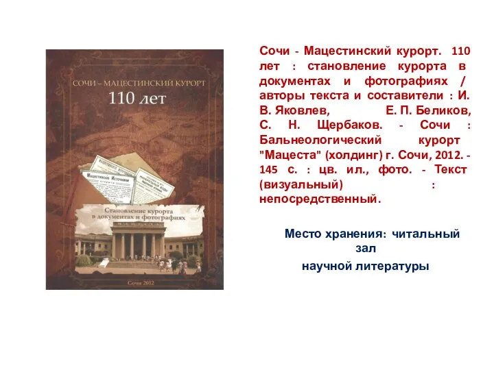 Сочи - Мацестинский курорт. 110 лет : становление курорта в документах и