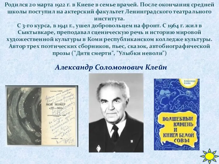 Родился 20 марта 1922 г. в Киеве в семье врачей. После окончания
