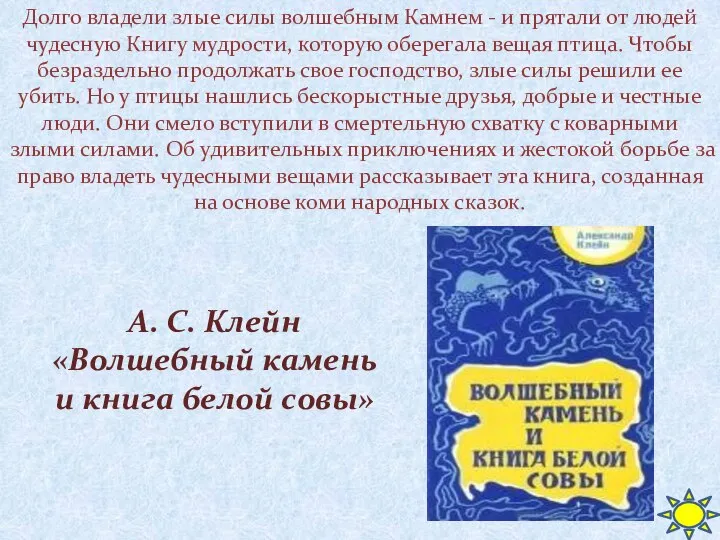 Долго владели злые силы волшебным Камнем - и прятали от людей чудесную