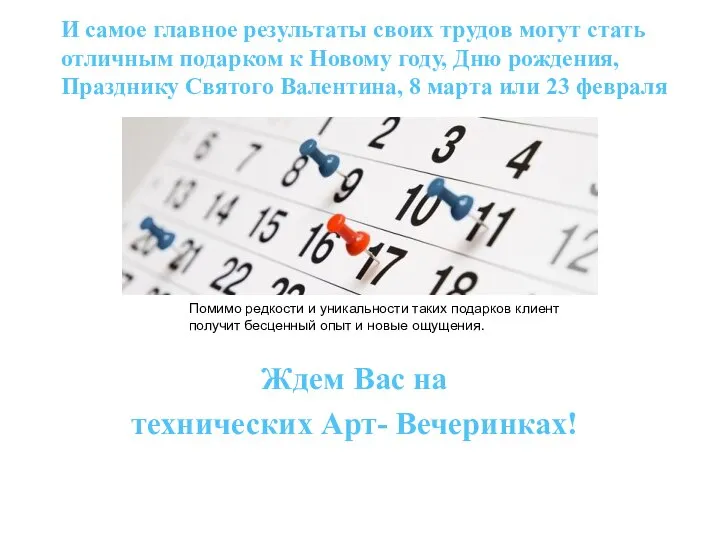 И самое главное результаты своих трудов могут стать отличным подарком к Новому