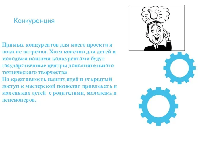 Прямых конкурентов для моего проекта я пока не встречал. Хотя конечно для