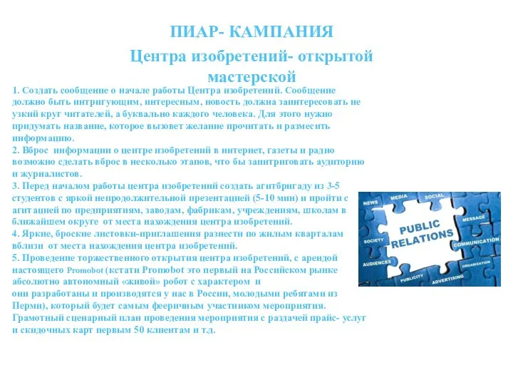 1. Создать сообщение о начале работы Центра изобретений. Сообщение должно быть интригующим,