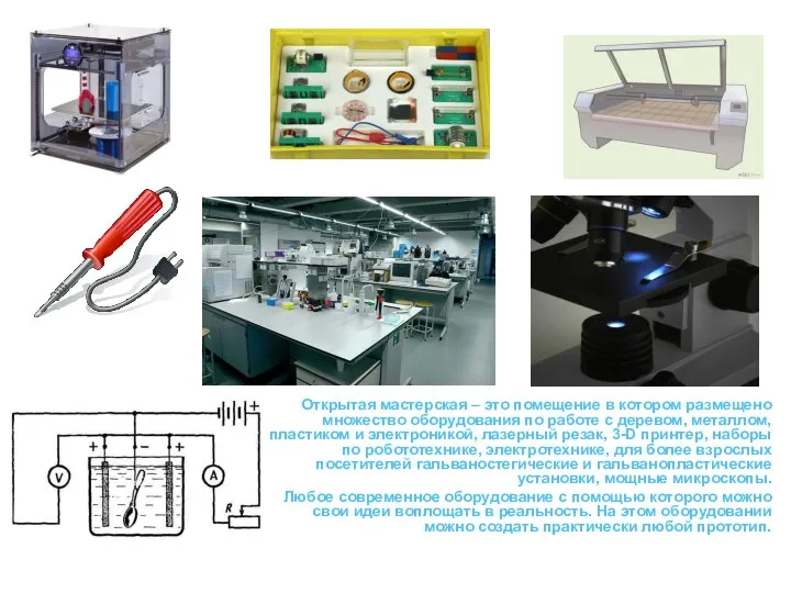 Открытая мастерская – это помещение в котором размещено множество оборудования по работе