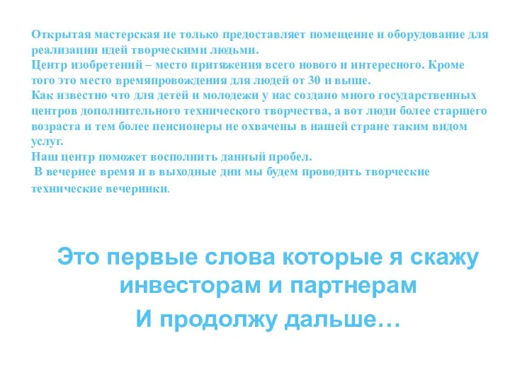 Открытая мастерская не только предоставляет помещение и оборудование для реализации идей творческими