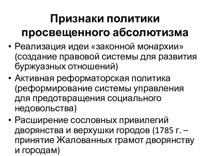 Признаки политики просвещенного абсолютизма Реализация идеи «законной монархии» (создание правовой системы для