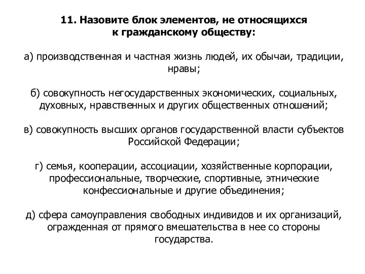 11. Назовите блок элементов, не относящихся к гражданскому обществу: а) производственная и