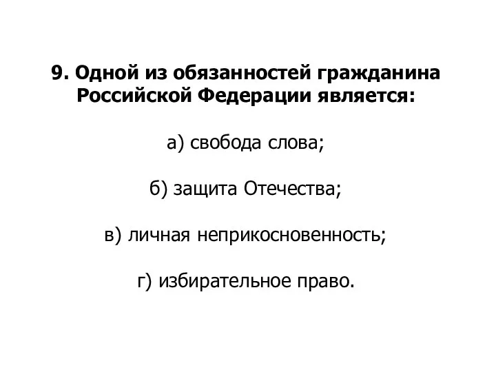 9. Одной из обязанностей гражданина Российской Федерации является: а) свобода слова; б)