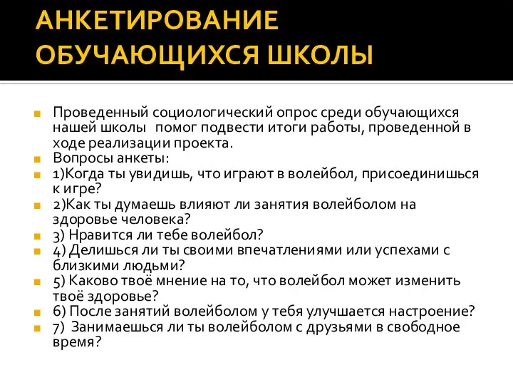 АНКЕТИРОВАНИЕ ОБУЧАЮЩИХСЯ ШКОЛЫ Проведенный социологический опрос среди обучающихся нашей школы помог подвести