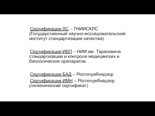 Сертификация ЛС – ГНИИСКЛС (Государственный научно-исследовательский институт стандартизации качества). Сертификация ИБП –