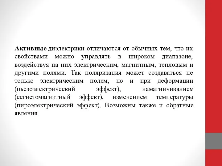 Активные диэлектрики отличаются от обычных тем, что их свойствами можно управлять в