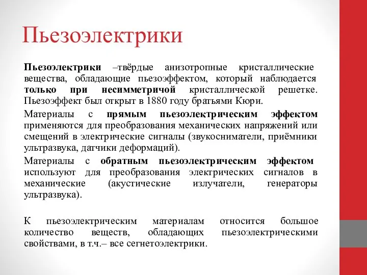 Пьезоэлектрики Пьезоэлектрики –твёрдые анизотропные кристаллические вещества, обладающие пьезоэффектом, который наблюдается только при