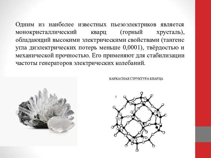 Одним из наиболее известных пьезоэлектриков является монокристаллический кварц (горный хрусталь), обладающий высокими