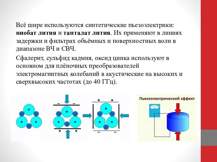 Всё шире используются синтетические пьезоэлектрики: ниобат лития и танталат лития. Их применяют