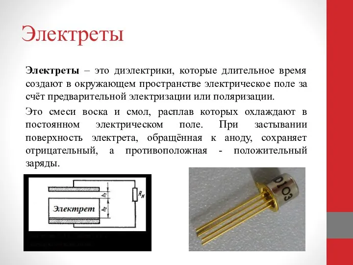 Электреты Электреты – это диэлектрики, которые длительное время создают в окружающем пространстве