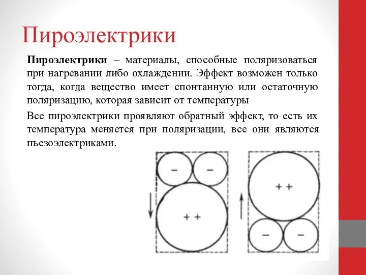 Пироэлектрики Пироэлектрики – материалы, способные поляризоваться при нагревании либо охлаждении. Эффект возможен