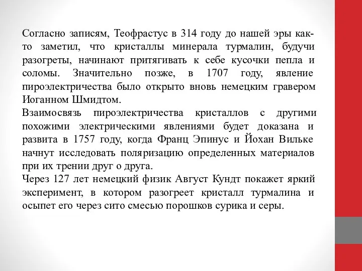 Согласно записям, Теофрастус в 314 году до нашей эры как-то заметил, что