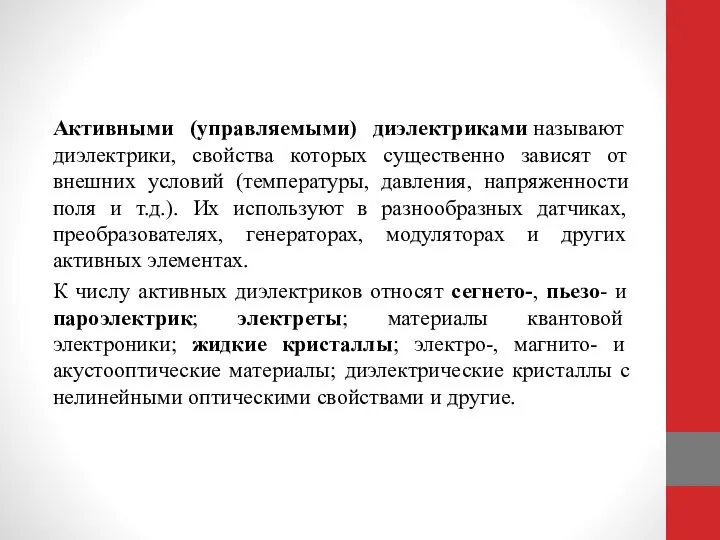 Активными (управляемыми) диэлектриками называют диэлектрики, свойства которых существенно зависят от внешних условий